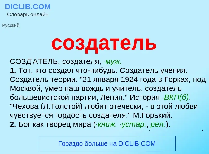 Τι είναι создатель - ορισμός