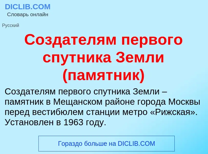 ¿Qué es Создателям первого спутника Земли (памятник)? - significado y definición