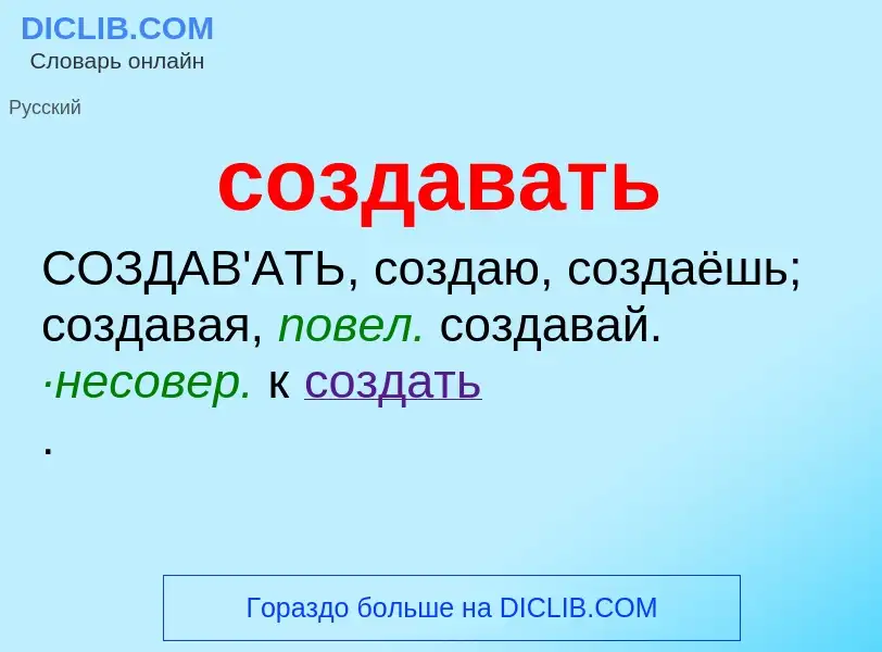 Что такое создавать - определение