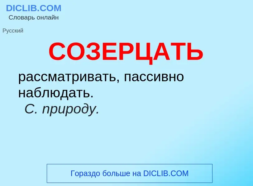 ¿Qué es СОЗЕРЦАТЬ? - significado y definición