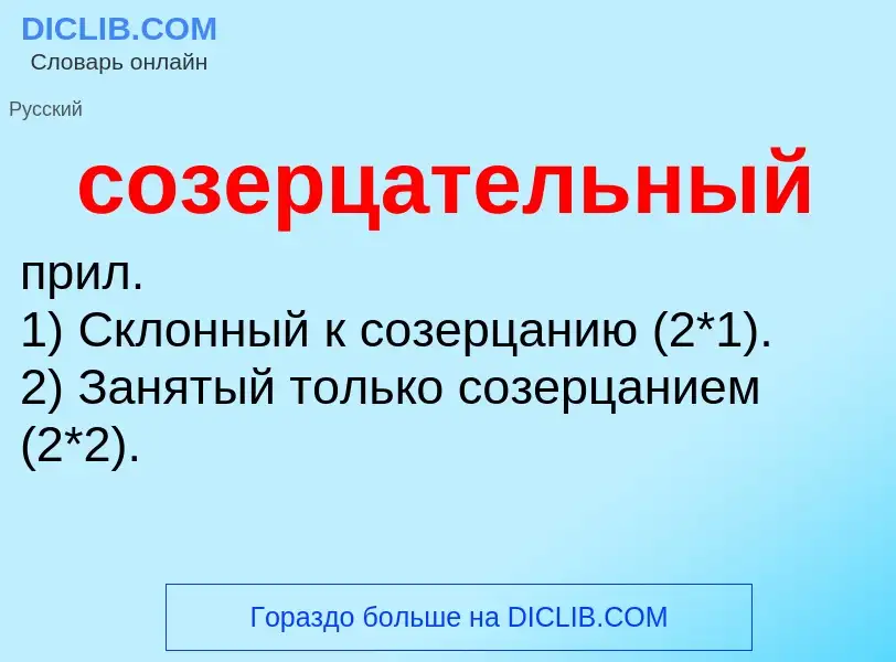 ¿Qué es созерцательный? - significado y definición