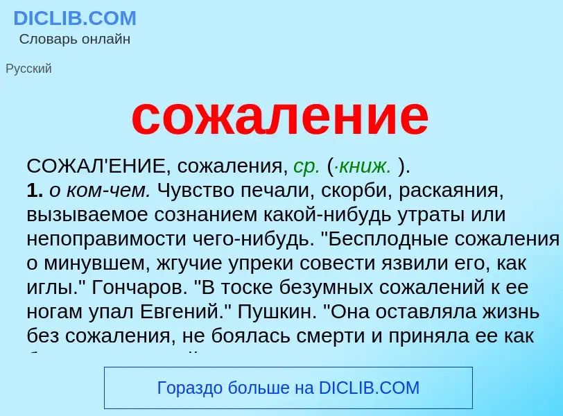 ¿Qué es сожаление? - significado y definición