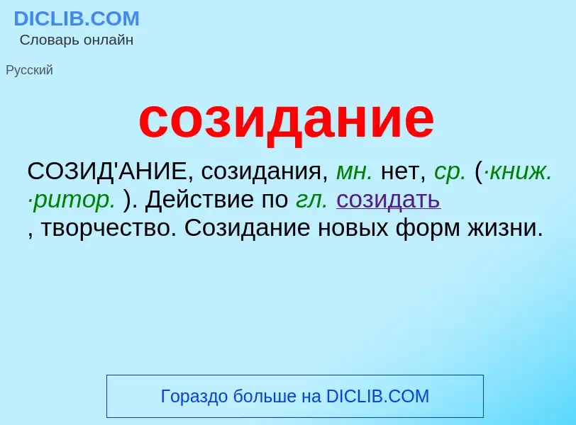 ¿Qué es созидание? - significado y definición