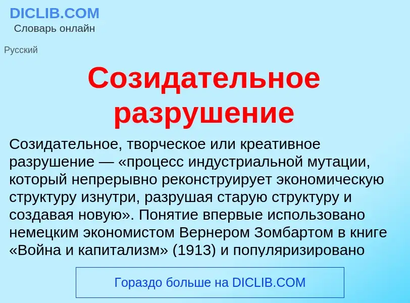 O que é Созидательное разрушение - definição, significado, conceito