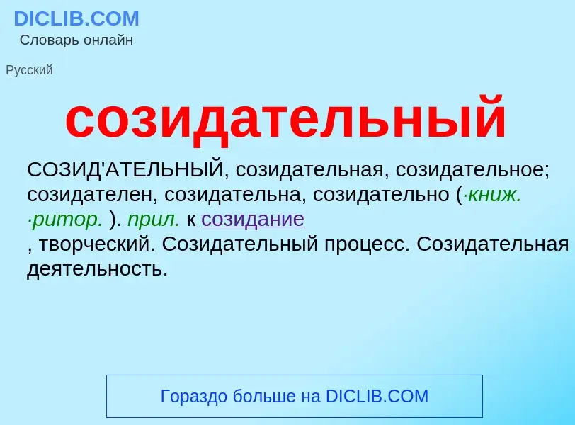 ¿Qué es созидательный? - significado y definición