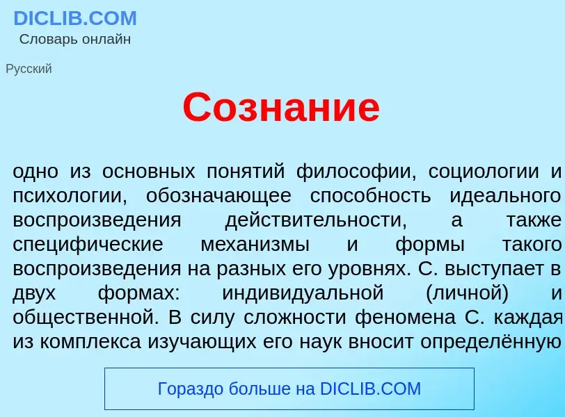 Che cos'è Созн<font color="red">а</font>ние - definizione