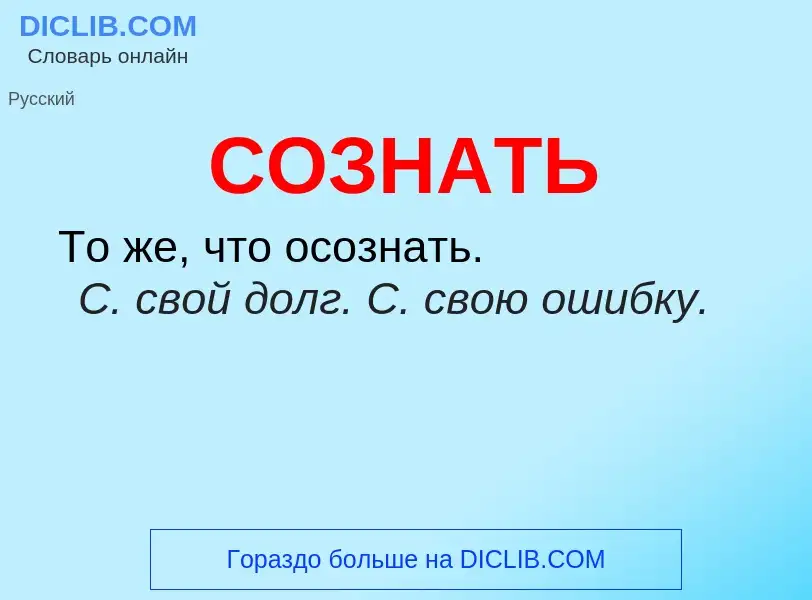 What is СОЗНАТЬ - meaning and definition