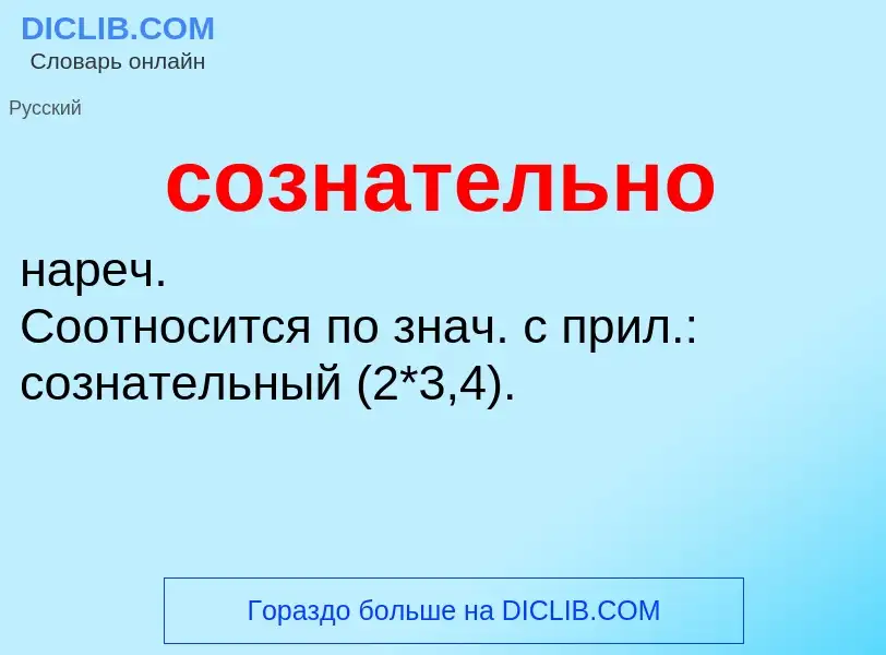 ¿Qué es сознательно? - significado y definición