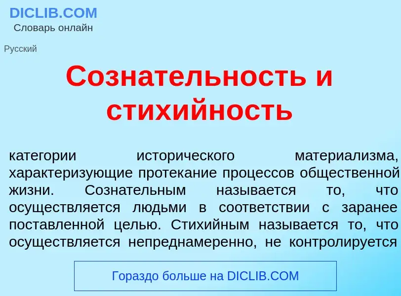 O que é Созн<font color="red">а</font>тельность и стих<font color="red">и</font>йность - definição, 