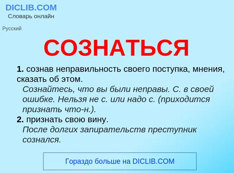 Wat is СОЗНАТЬСЯ - definition