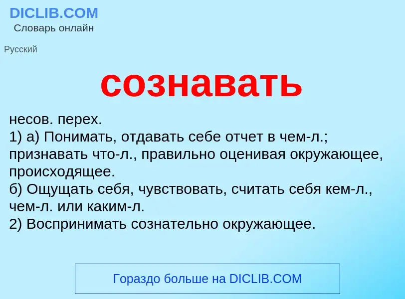 What is сознавать - meaning and definition