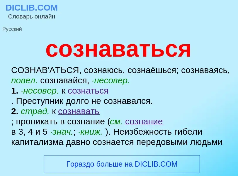 What is сознаваться - meaning and definition