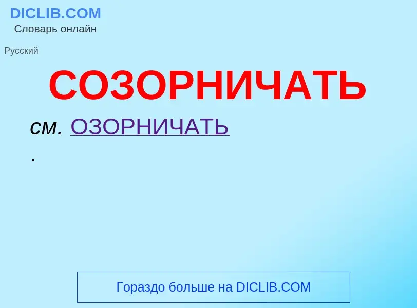 Τι είναι СОЗОРНИЧАТЬ - ορισμός