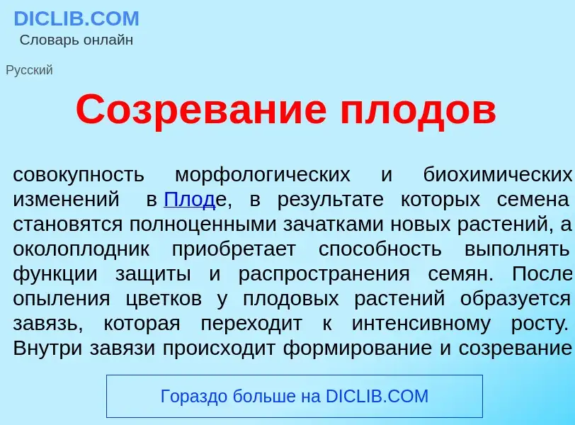 Что такое Созрев<font color="red">а</font>ние плод<font color="red">о</font>в - определение