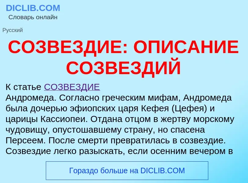 Что такое СОЗВЕЗДИЕ: ОПИСАНИЕ СОЗВЕЗДИЙ - определение