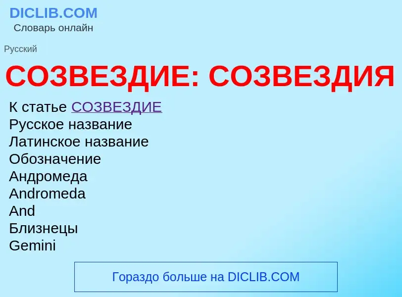 Что такое СОЗВЕЗДИЕ: СОЗВЕЗДИЯ - определение