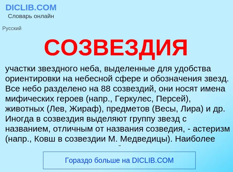 What is СОЗВЕЗДИЯ - meaning and definition