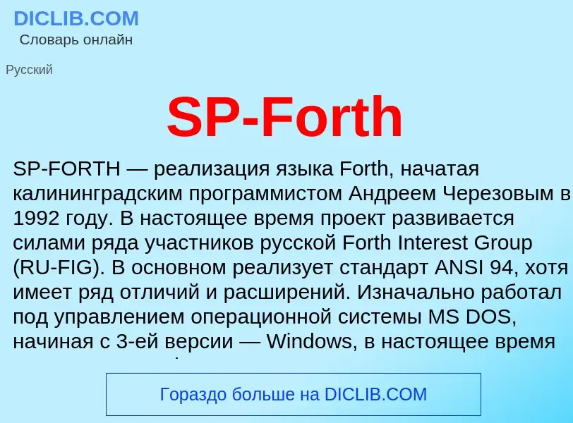 Что такое SP-Forth - определение