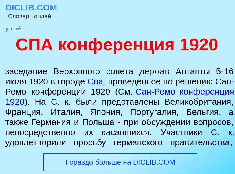 O que é СПА конф<font color="red">е</font>ренция 1920 - definição, significado, conceito