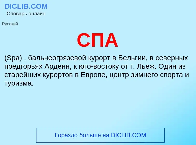 What is СПА - definition