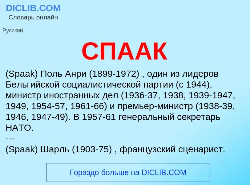 What is СПААК - definition