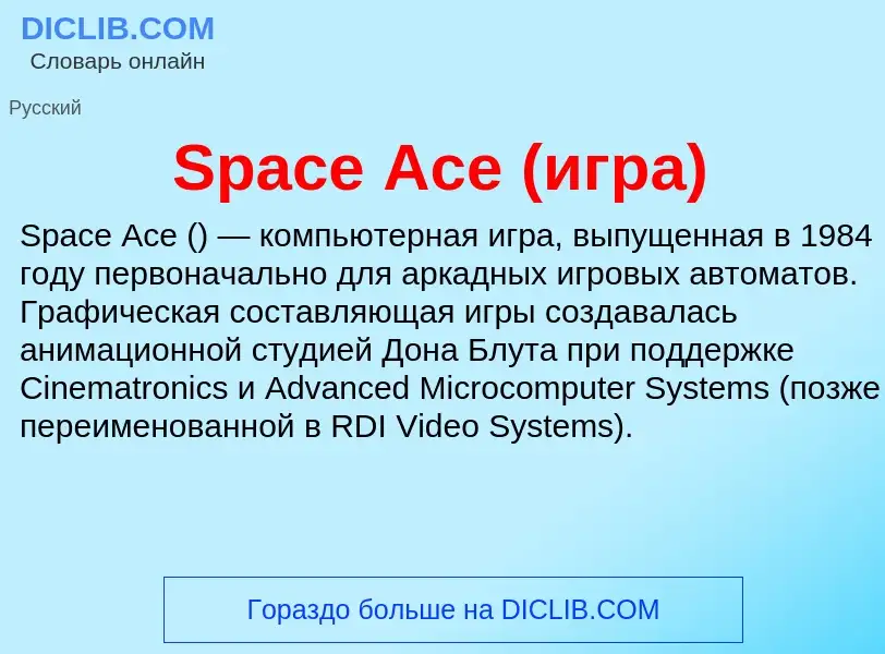 Che cos'è Space Ace (игра) - definizione