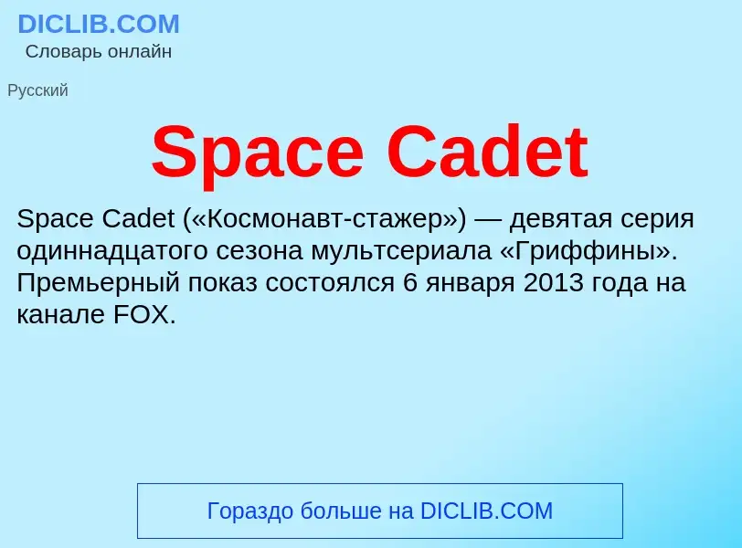 Che cos'è Space Cadet - definizione