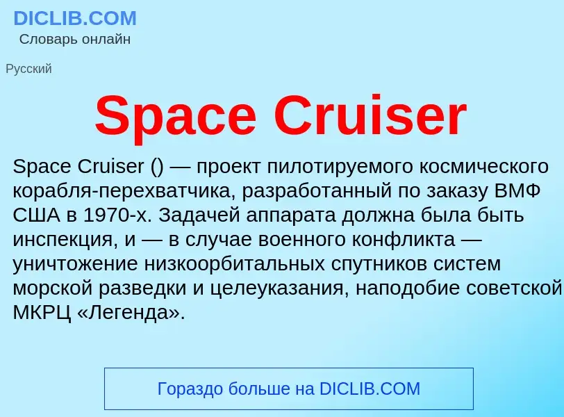 Che cos'è Space Cruiser - definizione