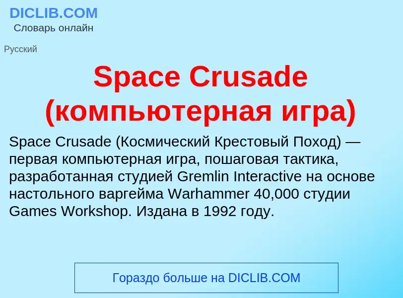 Che cos'è Space Crusade (компьютерная игра) - definizione