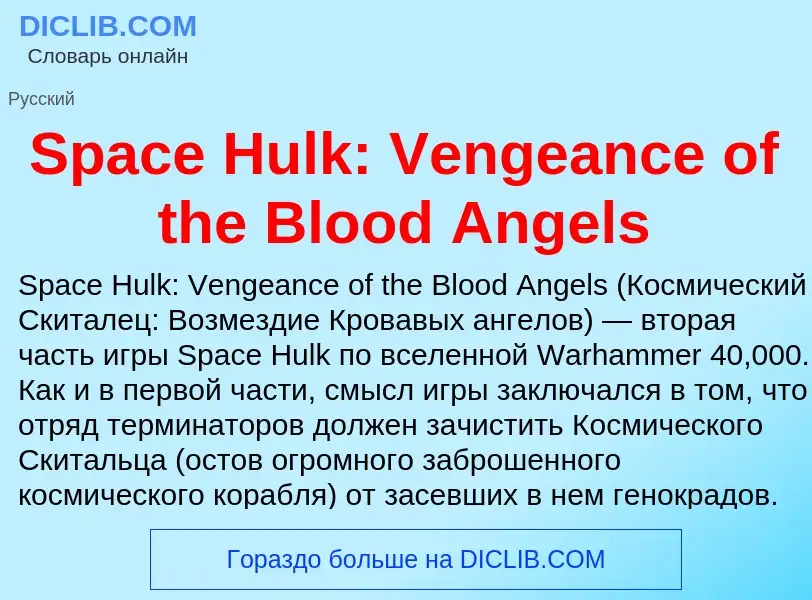 Che cos'è Space Hulk: Vengeance of the Blood Angels - definizione