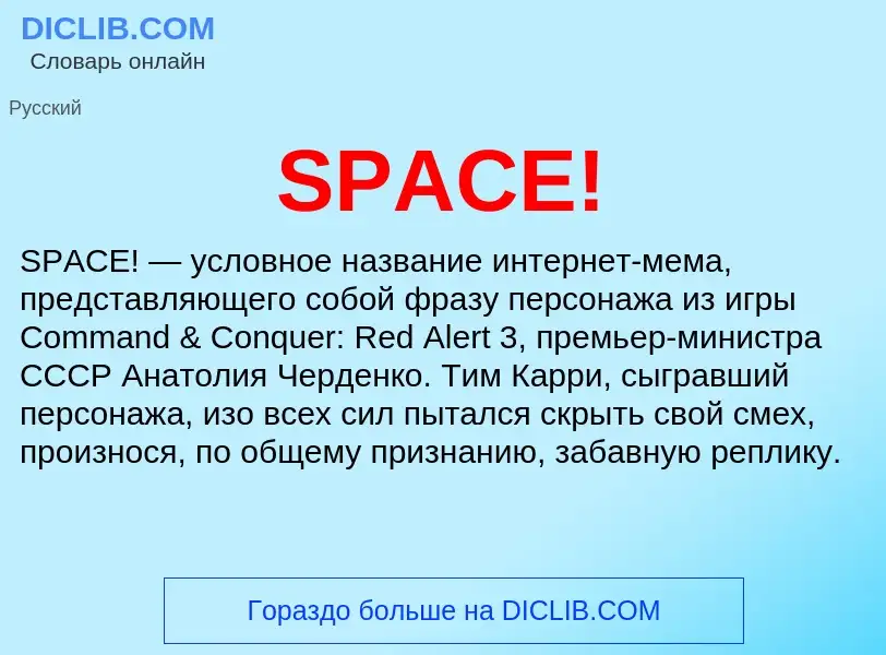 Что такое SPACE! - определение