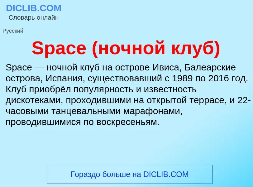 Che cos'è Space (ночной клуб) - definizione