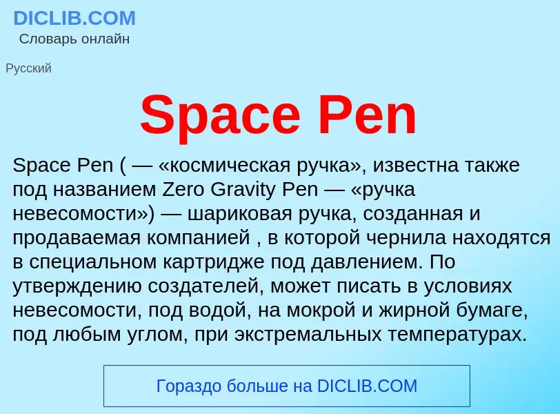 Что такое Space Pen - определение