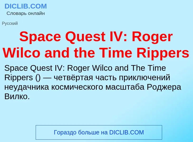 Che cos'è Space Quest IV: Roger Wilco and the Time Rippers - definizione