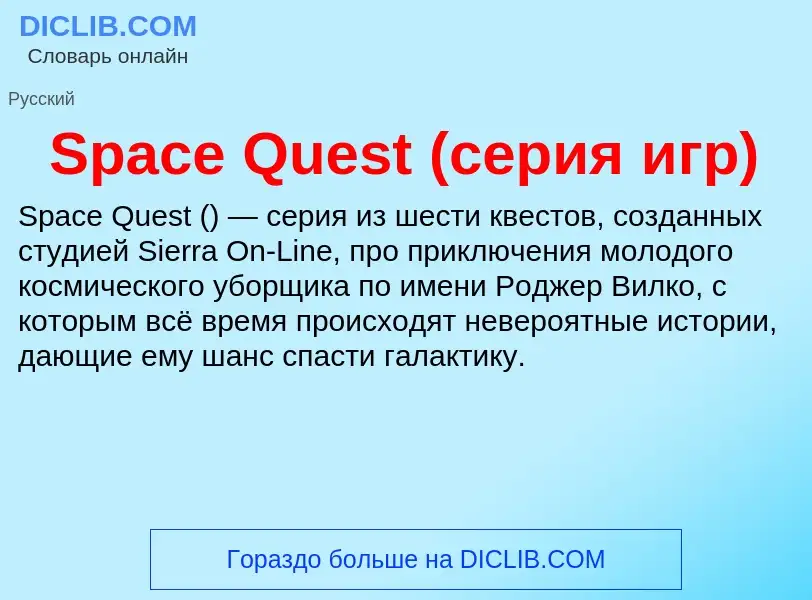 Che cos'è Space Quest (серия игр) - definizione