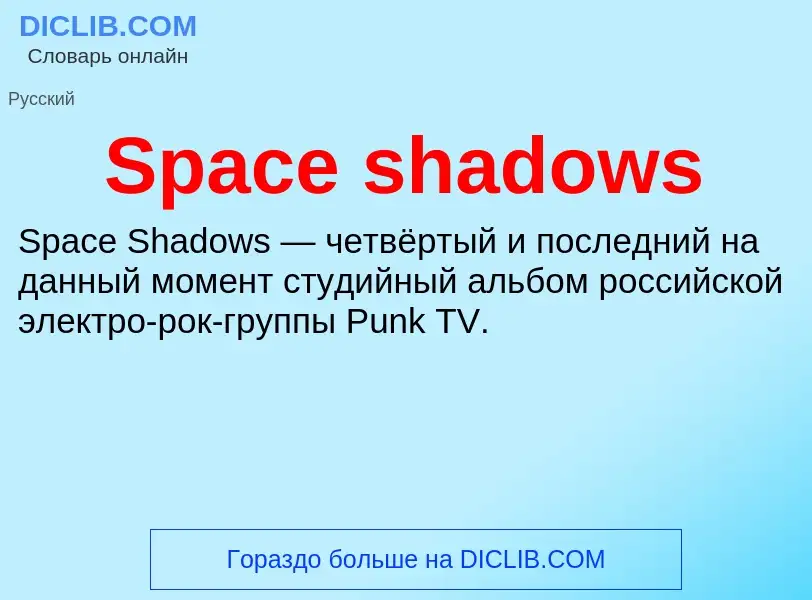 Che cos'è Space shadows - definizione