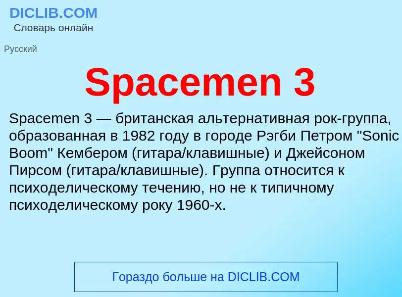 Che cos'è Spacemen 3 - definizione