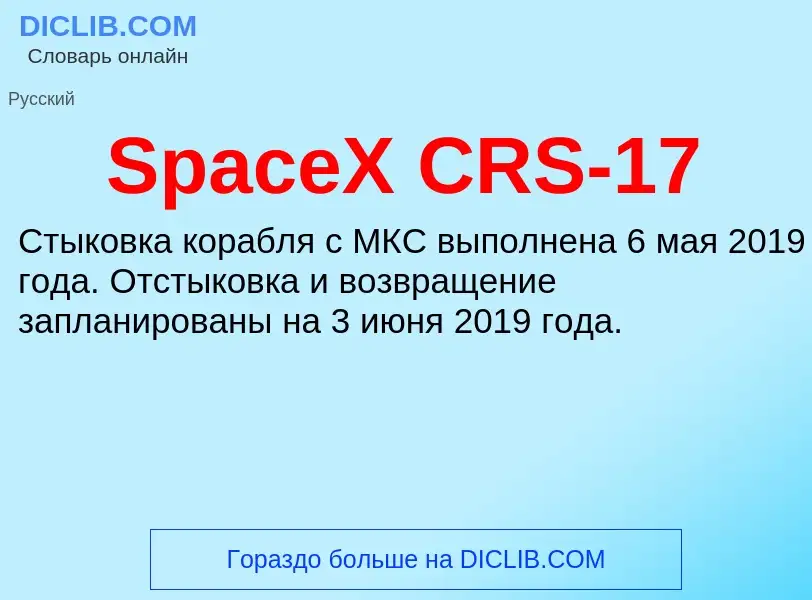 Che cos'è SpaceX CRS-17 - definizione