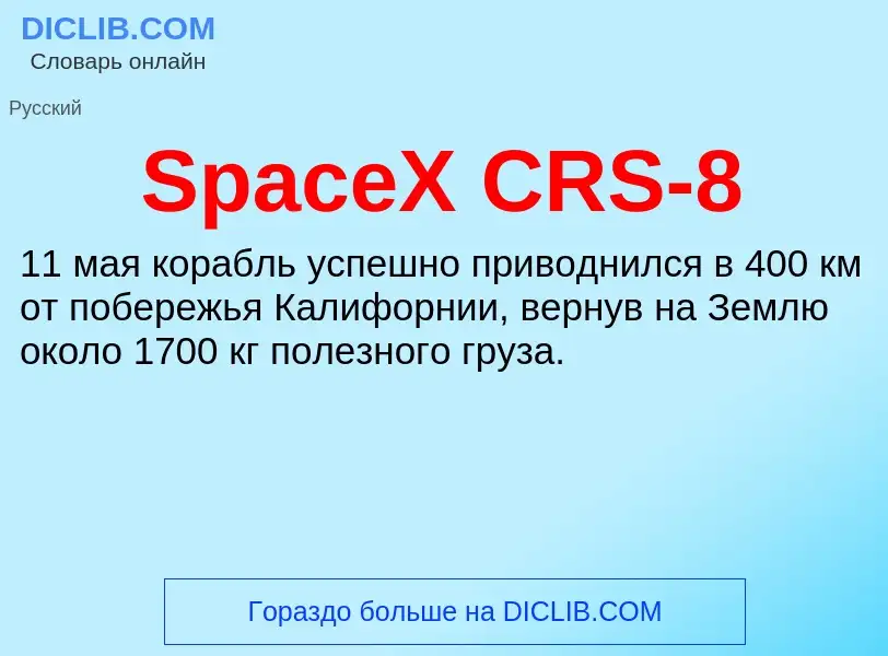 Che cos'è SpaceX CRS-8 - definizione