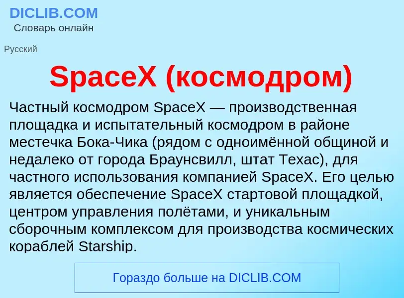 Che cos'è SpaceX (космодром) - definizione