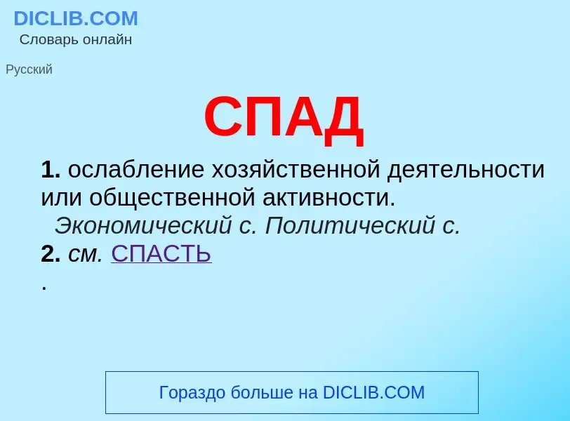 O que é СПАД - definição, significado, conceito