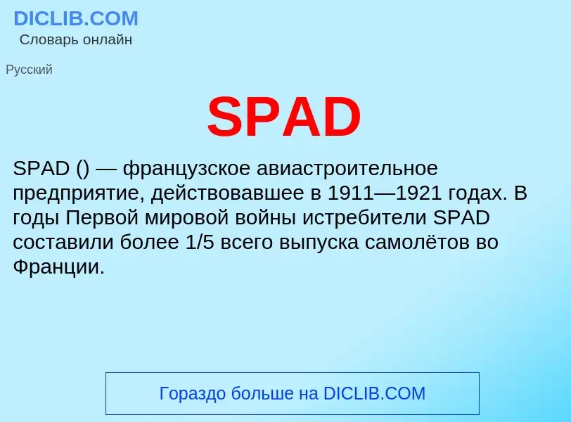 Что такое SPAD - определение