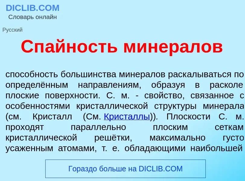 What is Сп<font color="red">а</font>йность минер<font color="red">а</font>лов - definition