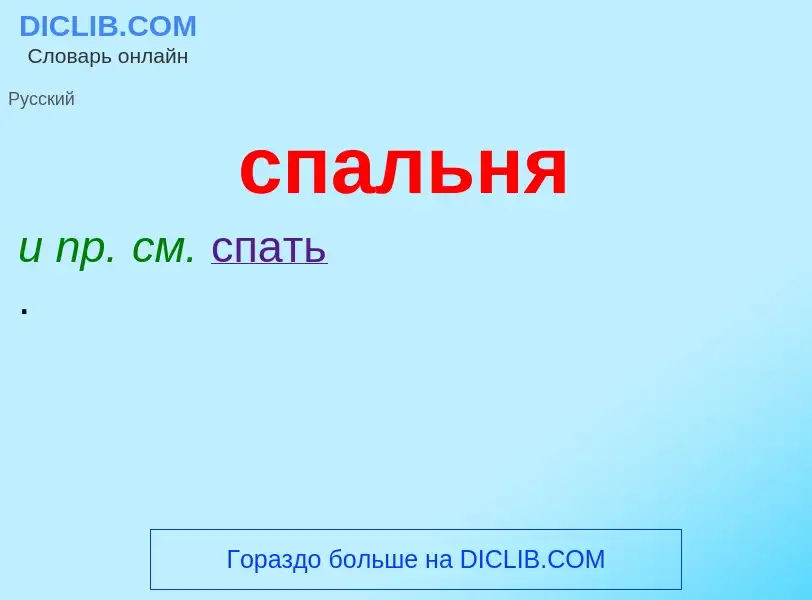 ¿Qué es спальня? - significado y definición