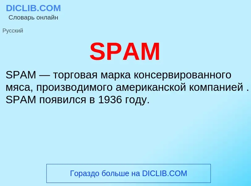 Что такое SPAM - определение