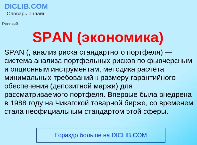 Что такое SPAN (экономика) - определение