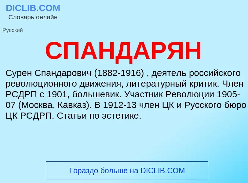 What is СПАНДАРЯН - meaning and definition