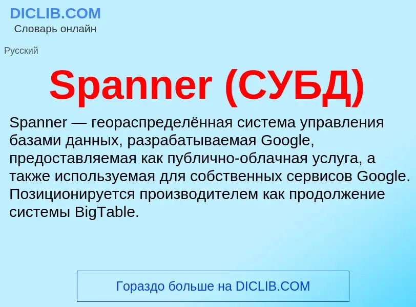 Che cos'è Spanner (СУБД) - definizione