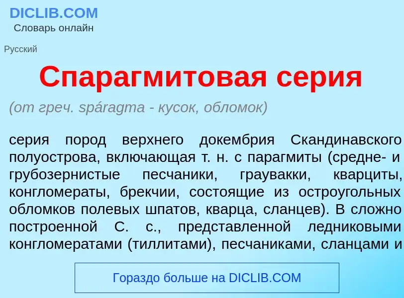 ¿Qué es Спарагм<font color="red">и</font>товая с<font color="red">е</font>рия? - significado y defin