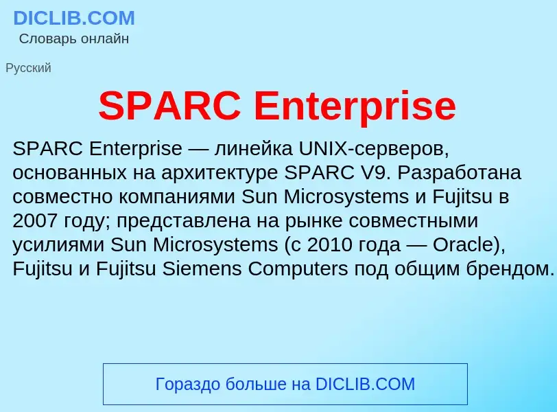 Что такое SPARC Enterprise - определение